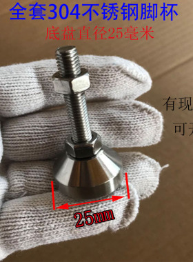 304底盘直径D25不锈钢脚杯固定地脚重型调节脚杯地脚螺丝m6m8m10