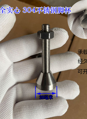 全实心304不锈钢脚杯固定地脚底盘20可调节地脚螺丝支撑调平m6m8
