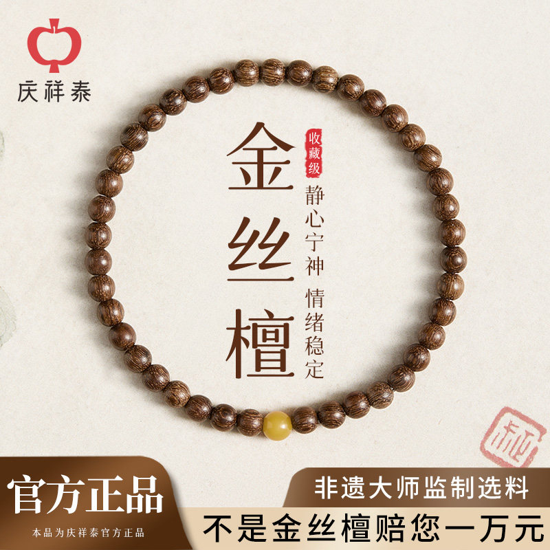 庆祥泰天然金丝檀木手串女款串珠官方旗舰店佛珠文玩檀香蜜蜡手链