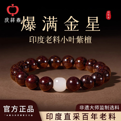 【爆满金星】小叶紫檀和田玉手串