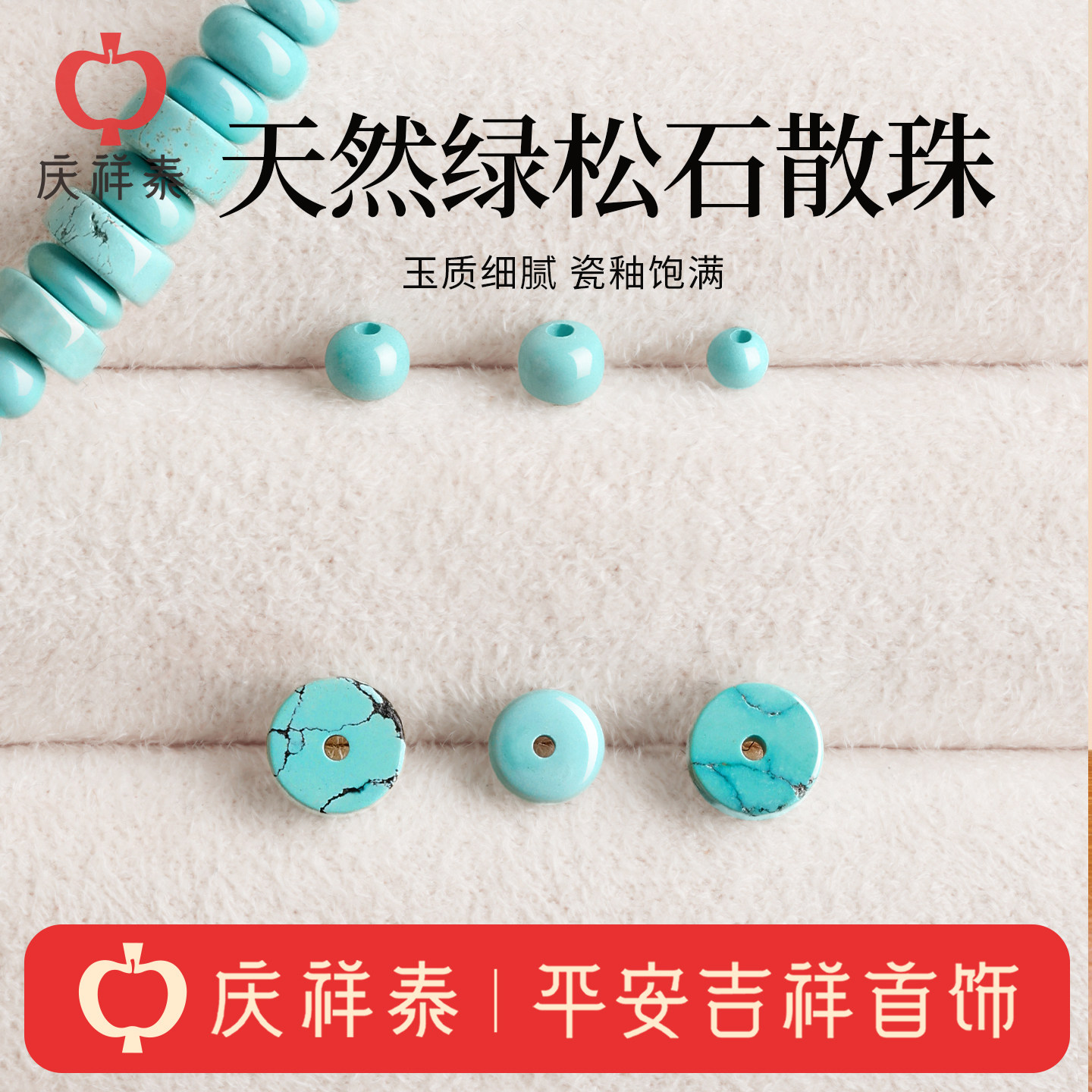 庆祥泰天然绿松石散珠DIY饰品配件圆绿松石珠子玉质细腻饱满女款