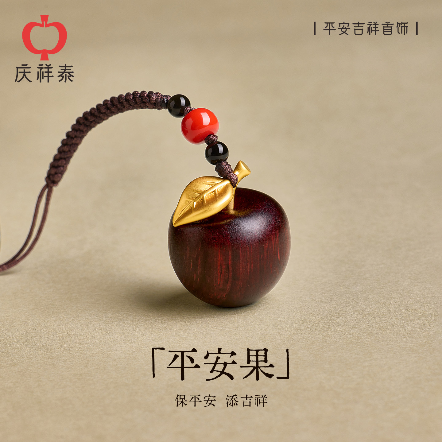 庆祥泰平安果檀木挂件钥匙扣苹果挂饰手机链创意本命年新年礼物,节庆用品/礼品,手机链,淘宝优惠券,粉丝福利购,淘宝优惠卷