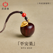 庆祥泰平安果檀木挂件钥匙扣苹果挂饰手机链本命年新年圣诞节礼物