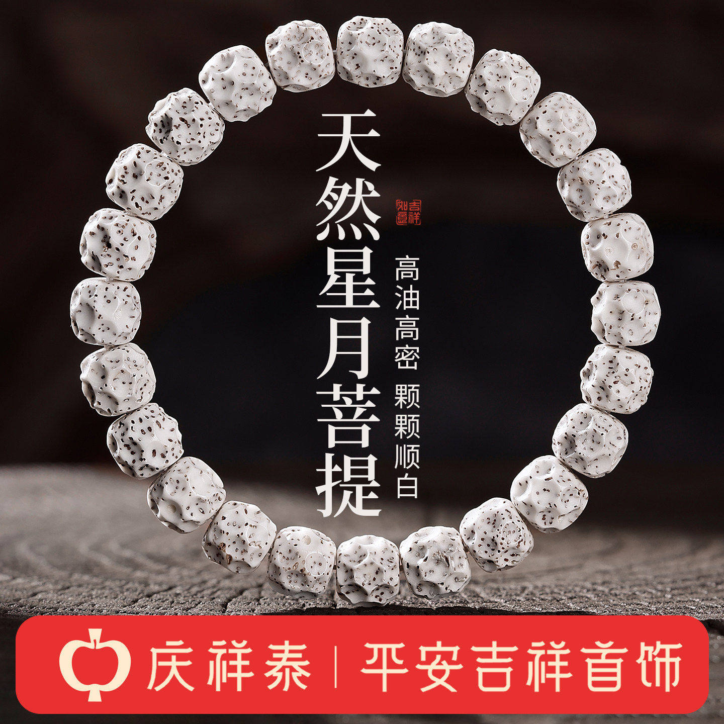 庆祥泰天然无相星月菩提手串男菩提子佛珠盘玩原籽高密文玩手链女