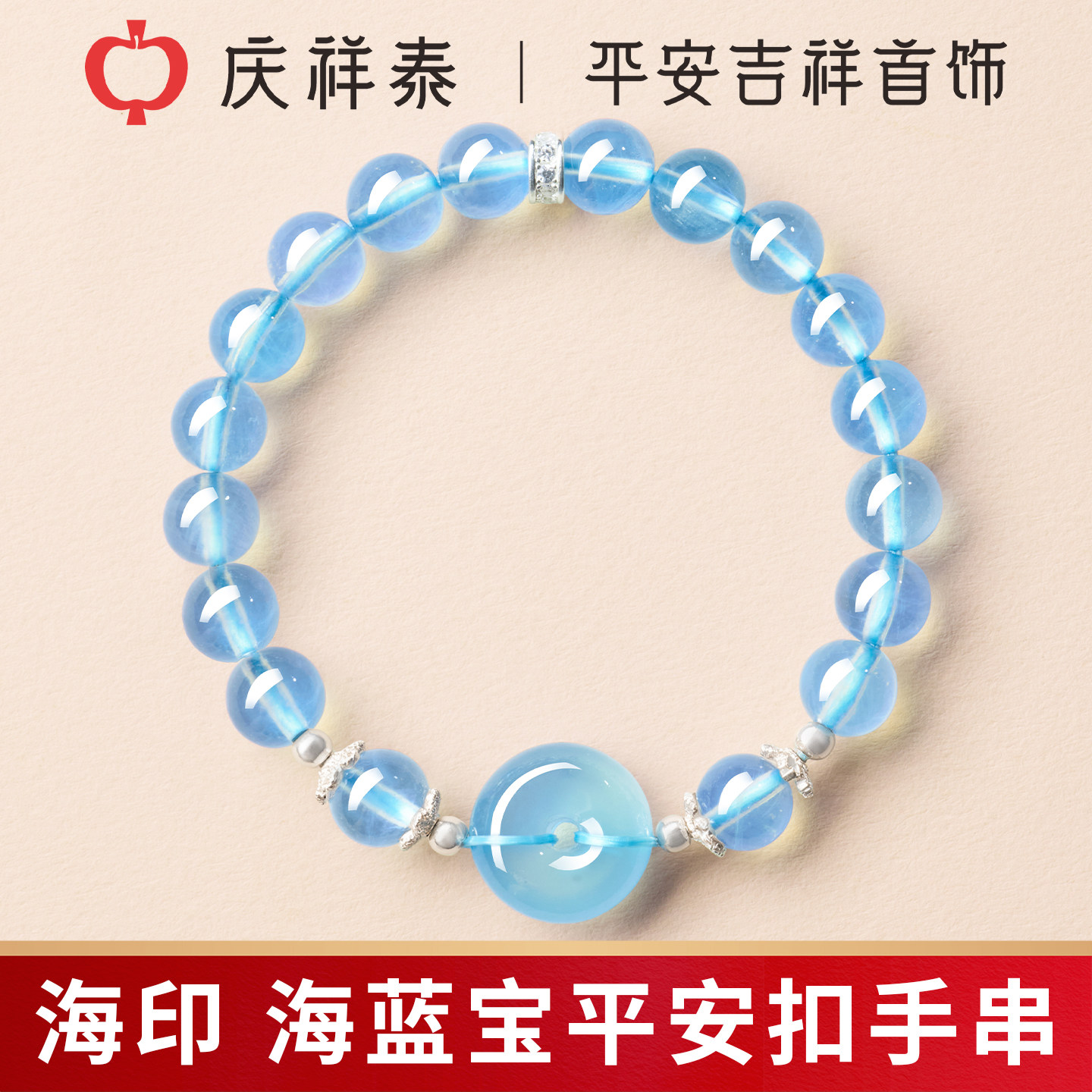 庆祥泰海蓝宝手串天然原石正品补水招财转运平安扣手链蓝色礼物女