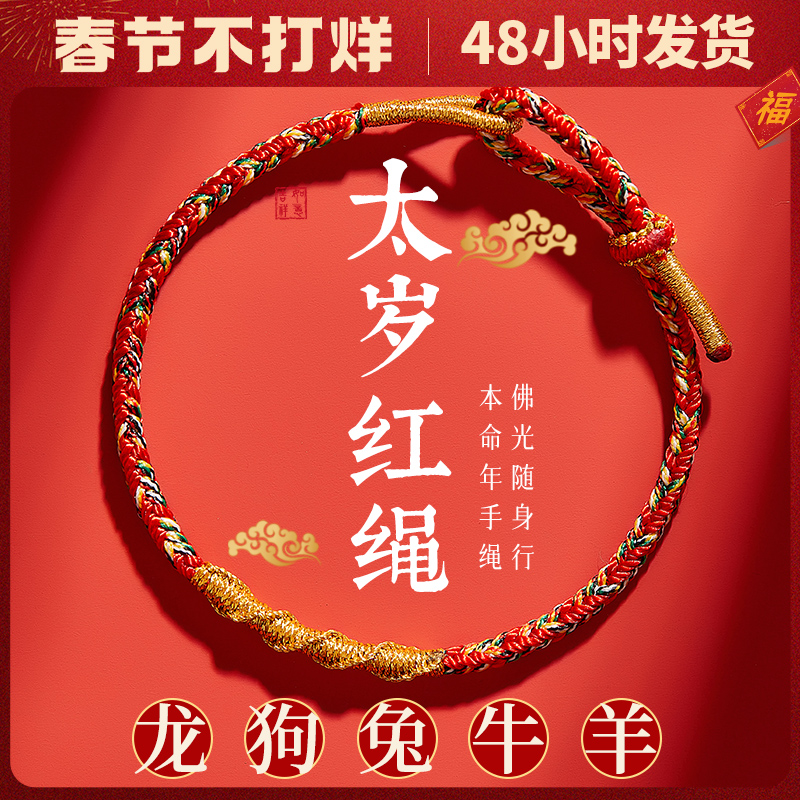 2024年龙年本命年太岁红绳手链女龙绳本命佛属龙护身符手绳男礼物