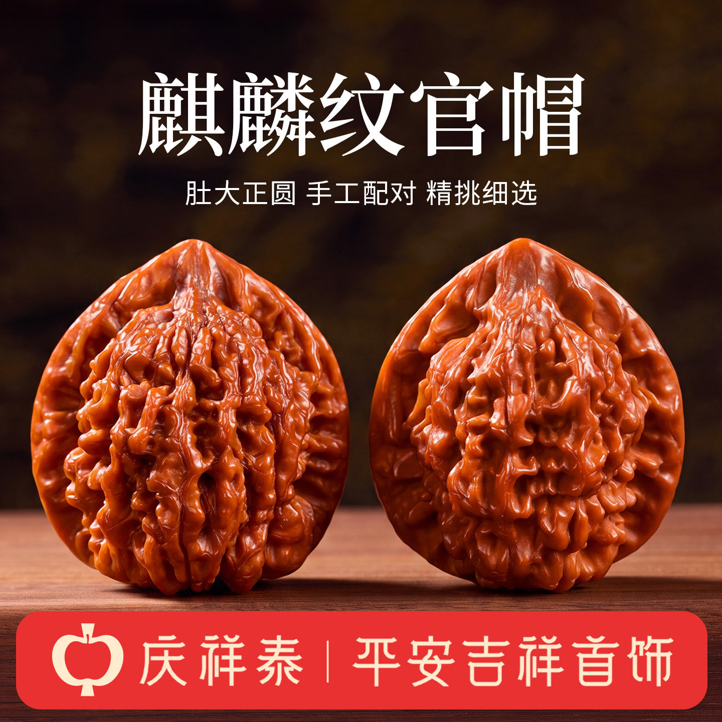 庆祥泰王勇麒麟纹官帽文玩核桃精品手工配对把玩件手盘盘玩物件男
