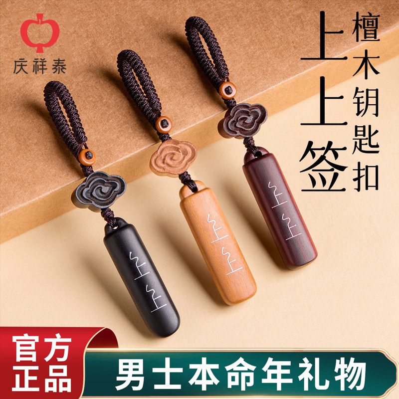 檀木上上签钥匙扣护身符挂件图片