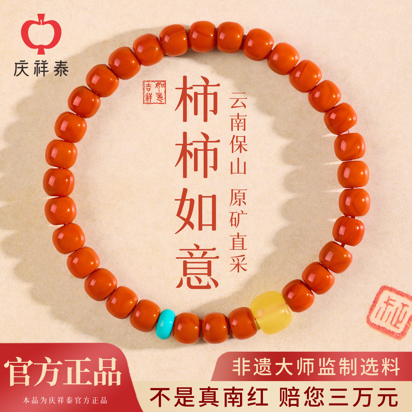 庆祥泰【柿柿如意】天然南红手串