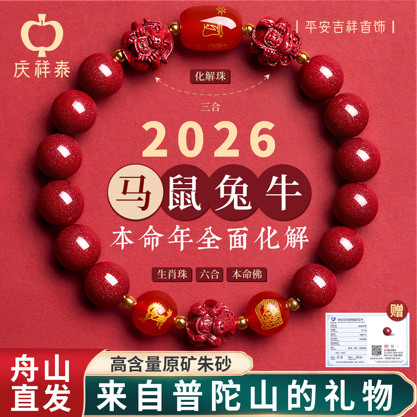 普陀山庆祥泰朱砂手串正品官方旗舰店女款2026属马本命年手链男士