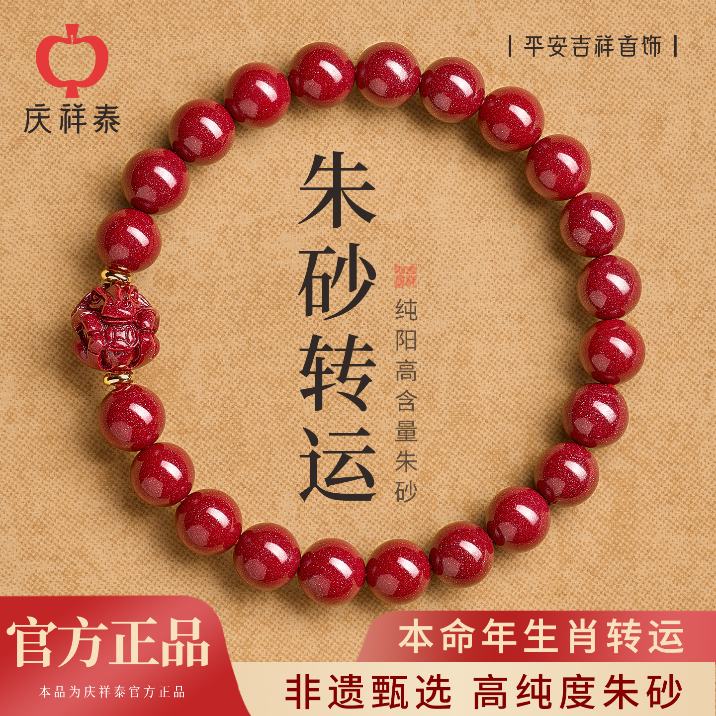 【2026本命马年】朱砂转运手串