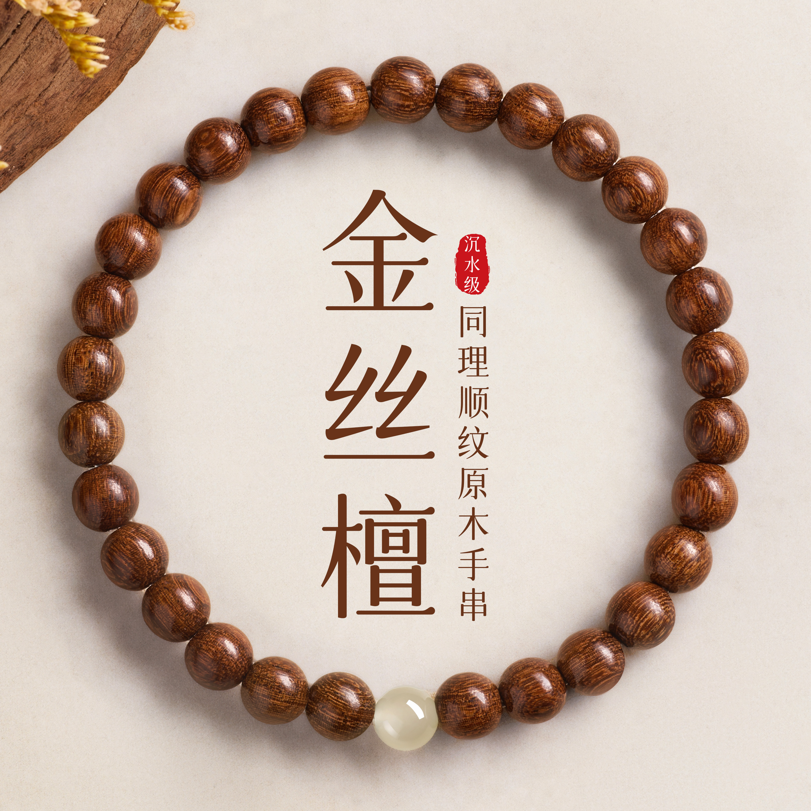 庆祥泰沉水级金丝檀木天然手串男