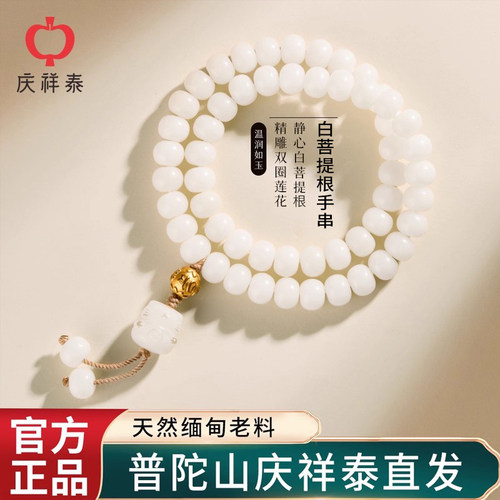 庆祥泰六字真言白玉菩提佛珠手串