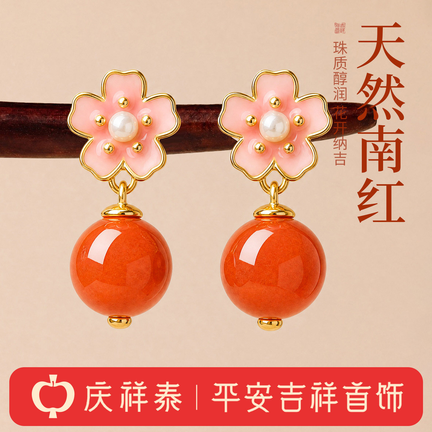 庆祥泰水红玛瑙耳饰s925镀18K亮金桃花圆珠南红耳环女新中式女款