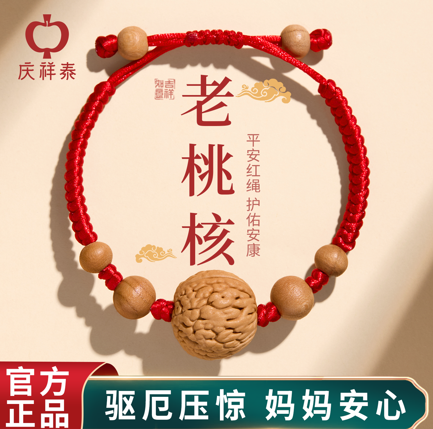 庆祥泰桃核红绳手链宝宝压惊防惊吓手绳女婴儿桃篮桃木护身符儿童