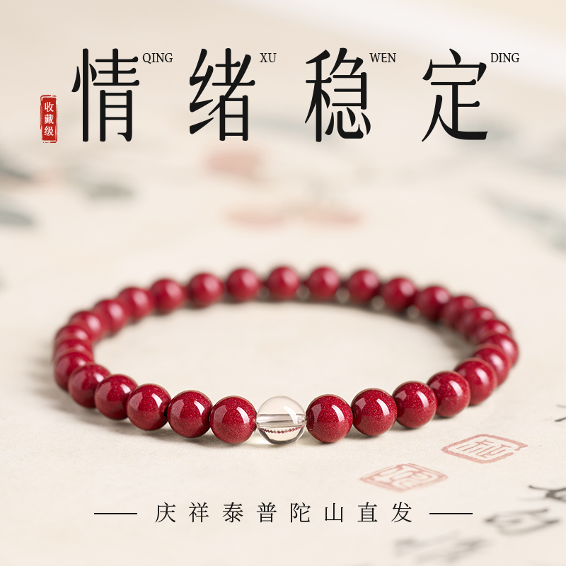【情绪稳定】朱砂手串