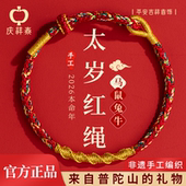 普陀山庆祥泰2026本命年红绳手链女红色手绳编织绳男马年太岁礼物