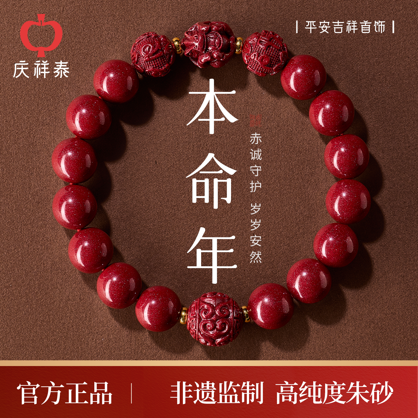 【吉祥生肖】朱砂本命年手串