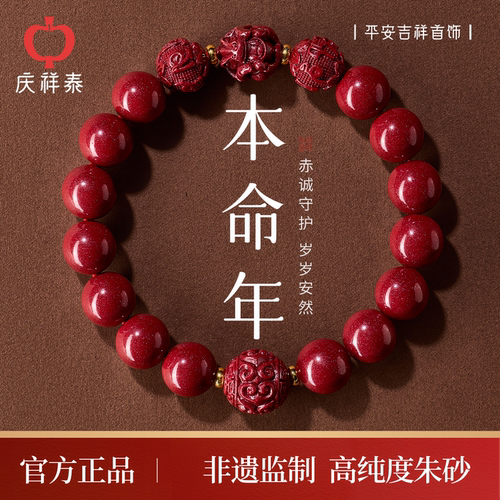 【吉祥生肖】朱砂本命年手串