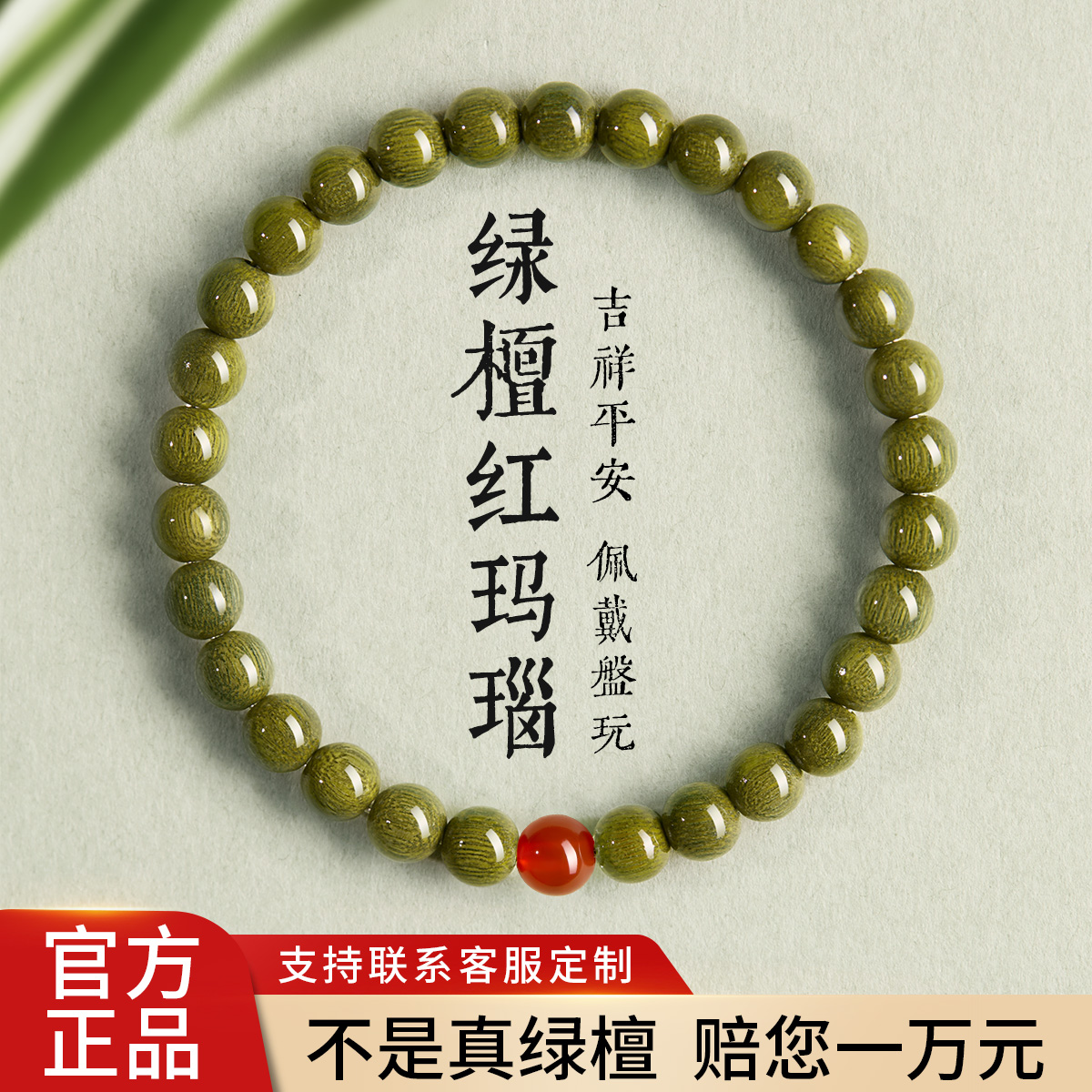 收藏级绿檀红玛瑙手串