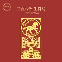 【Zodiac Horse/Sanhe liuhe】】】