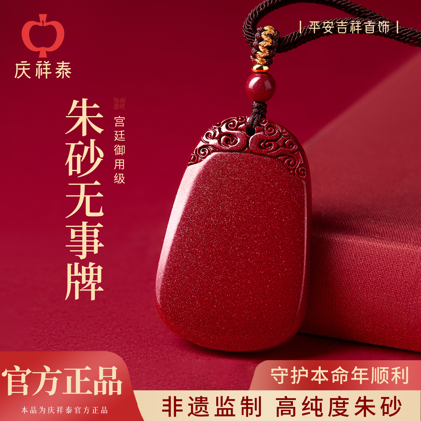 【平安无事】朱砂无事牌吊坠