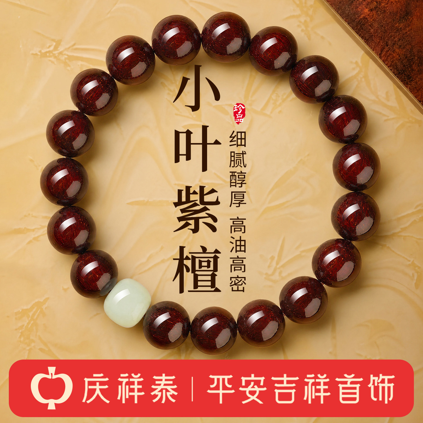庆祥泰印度木质小叶紫檀手串男士官方旗舰店真品天然和田玉礼物女