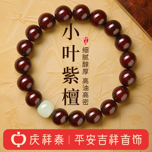 【天然和田玉】小叶紫檀手串