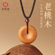 庆祥泰泰山老桃木平安扣吊坠女朱砂转运珠宝宝项链男天然木质挂件