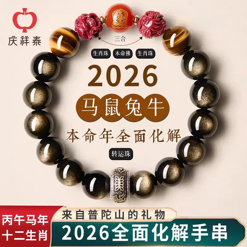 黑曜石本命年朱砂太岁手串护身符