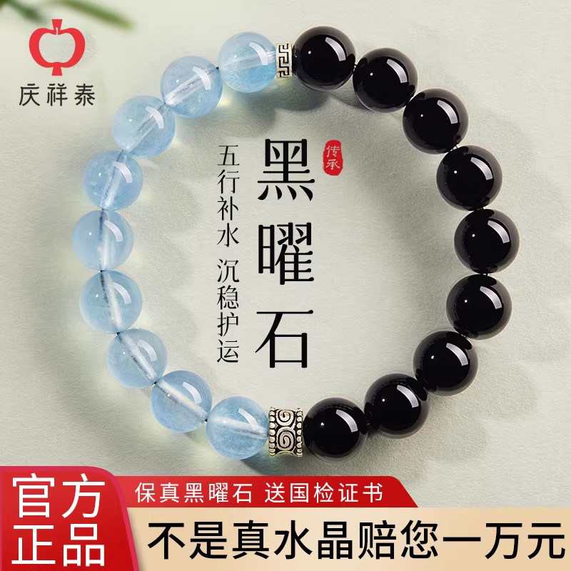庆祥泰黑曜石海蓝宝手串女款天然水晶手链真正品五行补水毕业礼物