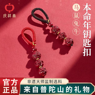庆祥泰朱砂挂件三合钥匙扣护身符2026属马本命年男士礼物吉祥佩戴