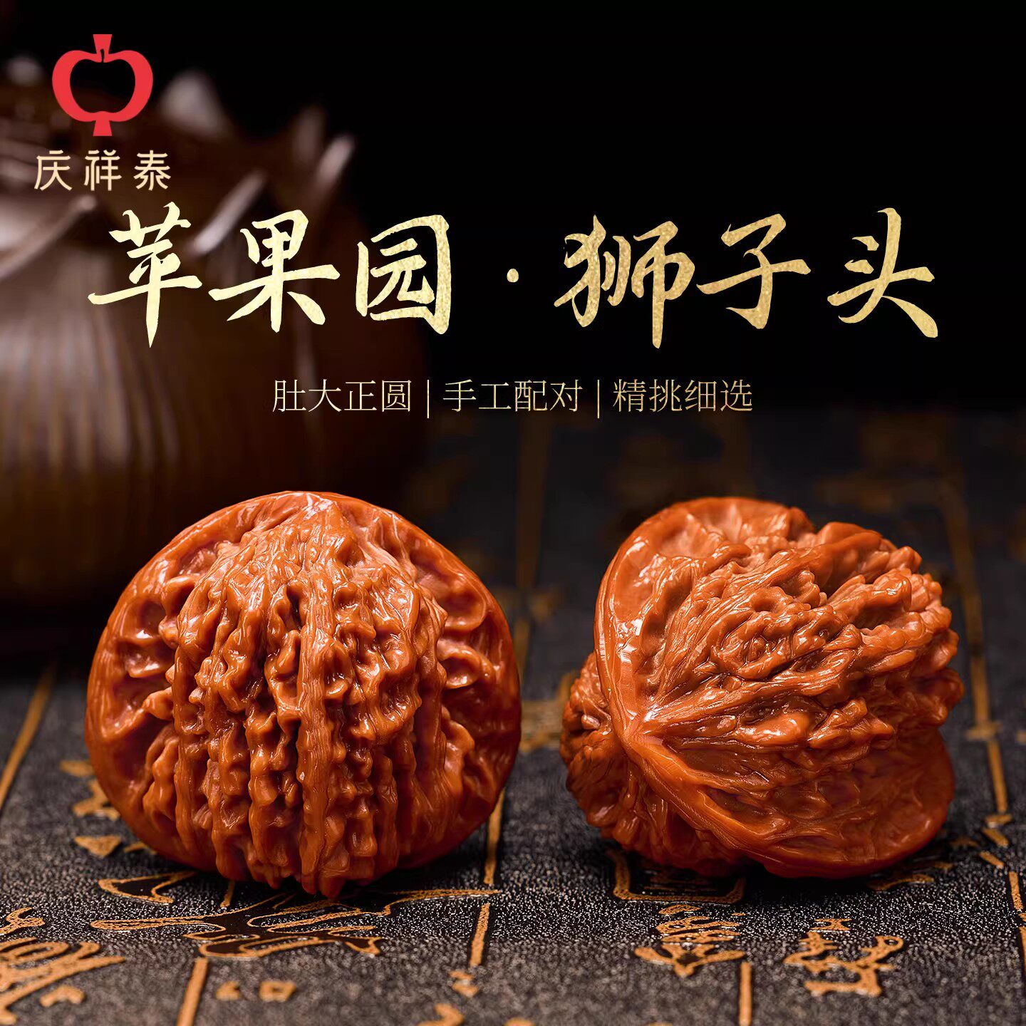 庆祥泰四座楼文玩核桃盘玩精品狮子头麒麟纹把玩件苹果园手盘物件