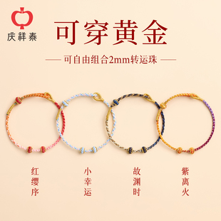 庆祥泰可穿黄金极细手绳女款 手工编织绳半成品diy转运珠红绳手链