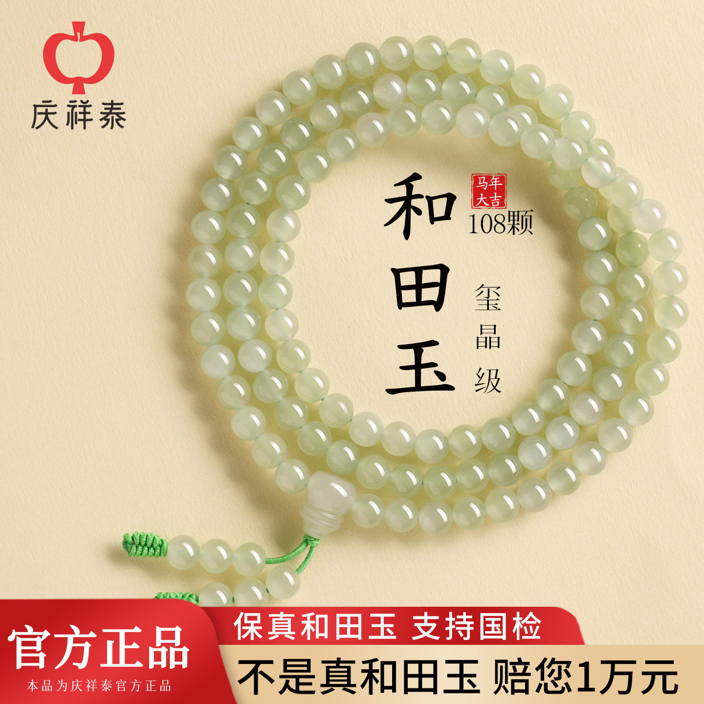 庆祥泰天然晴水和田玉多圈手串佛珠念珠108颗三圈玉石手链送妈妈