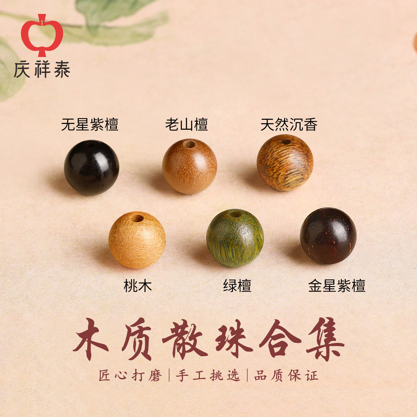 庆祥泰沉香散珠小叶紫檀天然老山檀绿檀木珠桃木单珠串珠diy配件