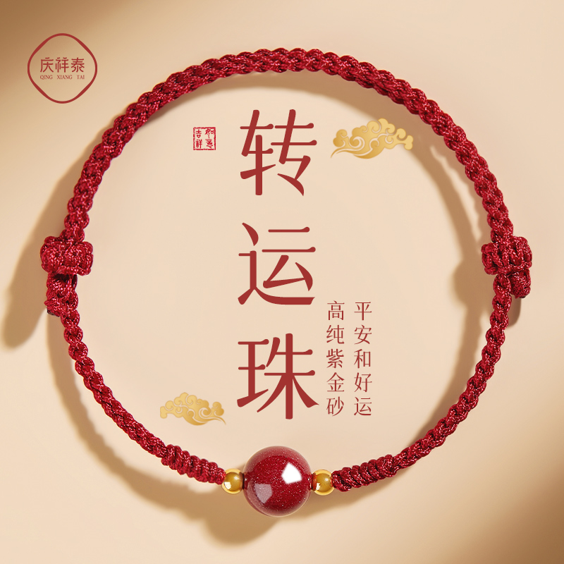 庆祥泰朱砂平安小红绳