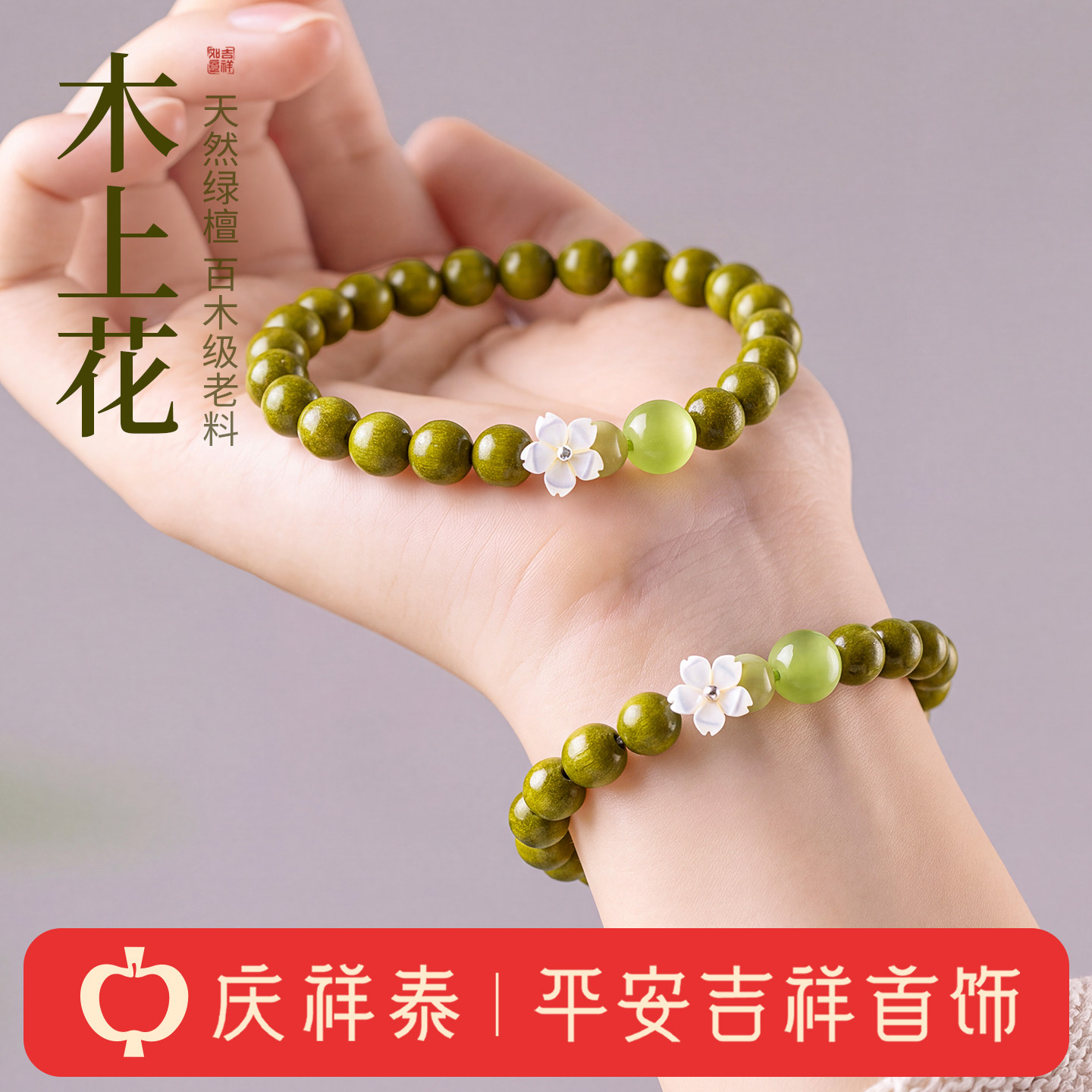 【天然绿檀】木上梨花手串图片