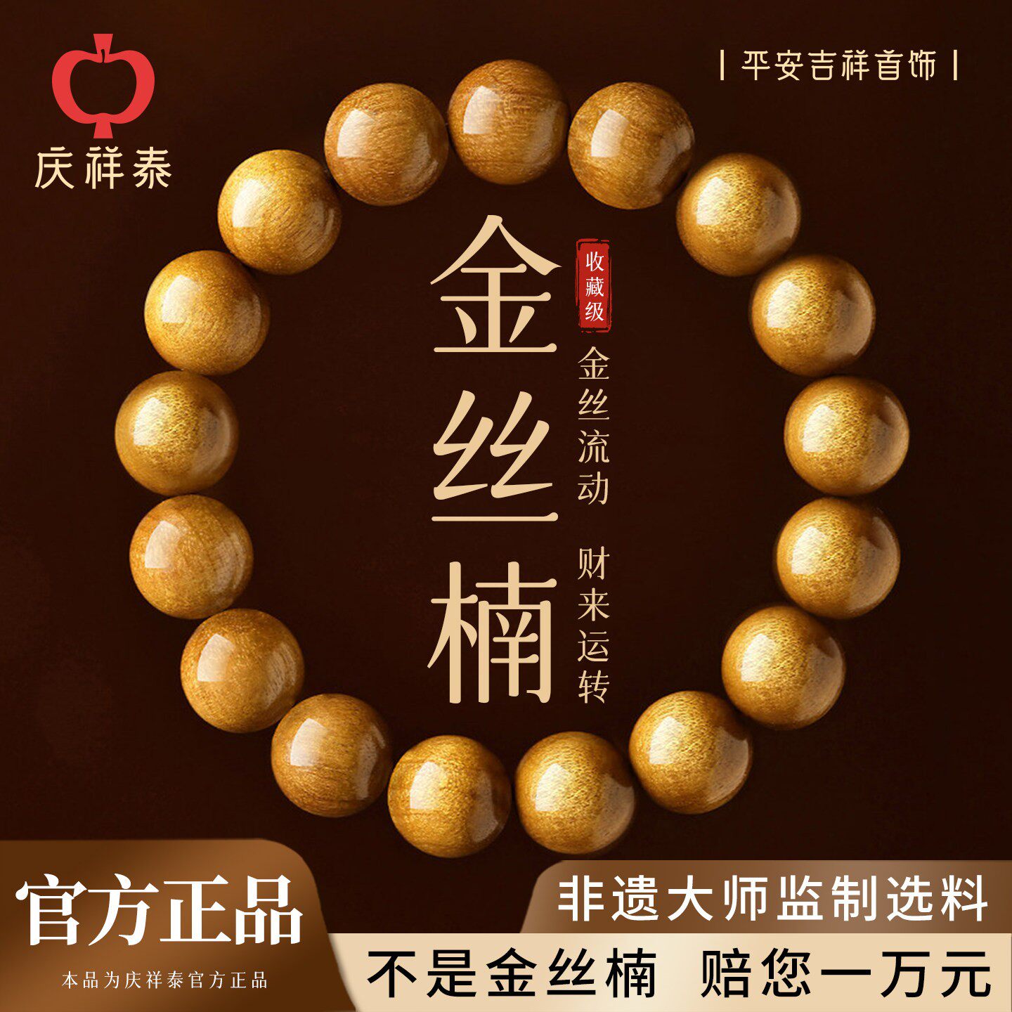 庆祥泰天然金丝楠木手串男真品文玩老料手链女官方旗舰店收藏级