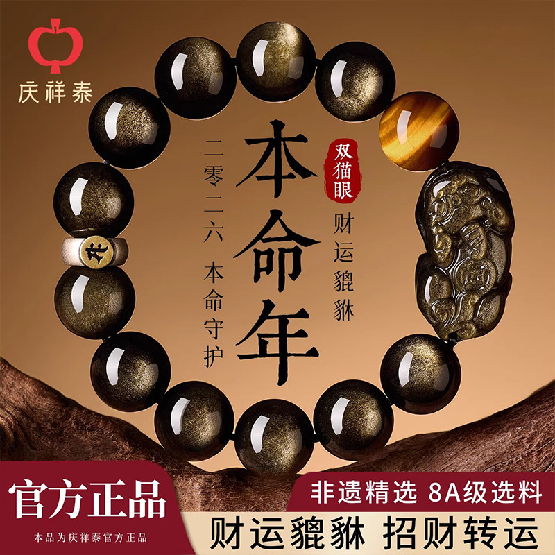 庆祥泰天然黑曜石手串男款2026本命年貔貅金曜石女士真品水晶手链