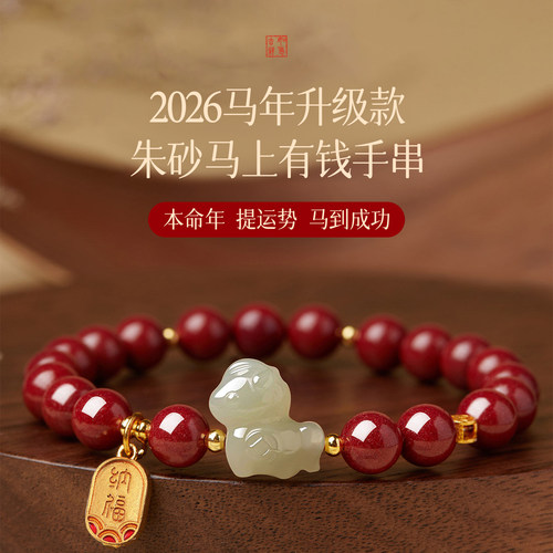 【朱砂手串】和田玉小马朱砂手链
