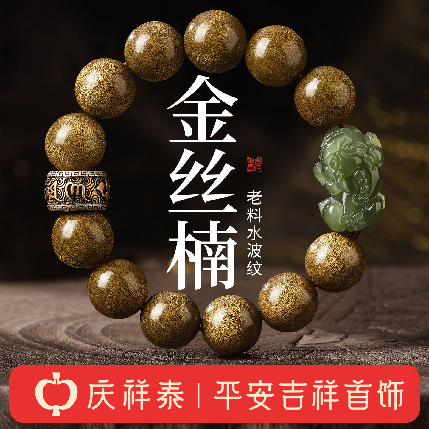 庆祥泰天然金丝楠木手串阴沉木男士和田青玉貔貅文玩佛珠手链礼物