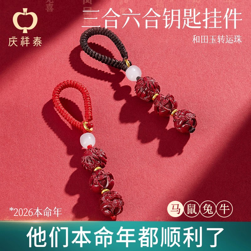 庆祥泰三合六合太岁钥匙扣