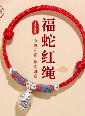 999足银蛇年本命年红绳手链