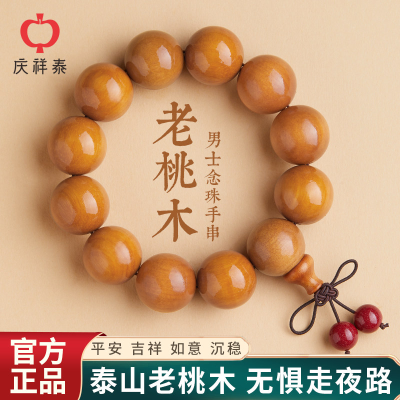庆祥泰官方正品天然桃木手串念珠佛珠朱砂静心平安男手链木质手串
