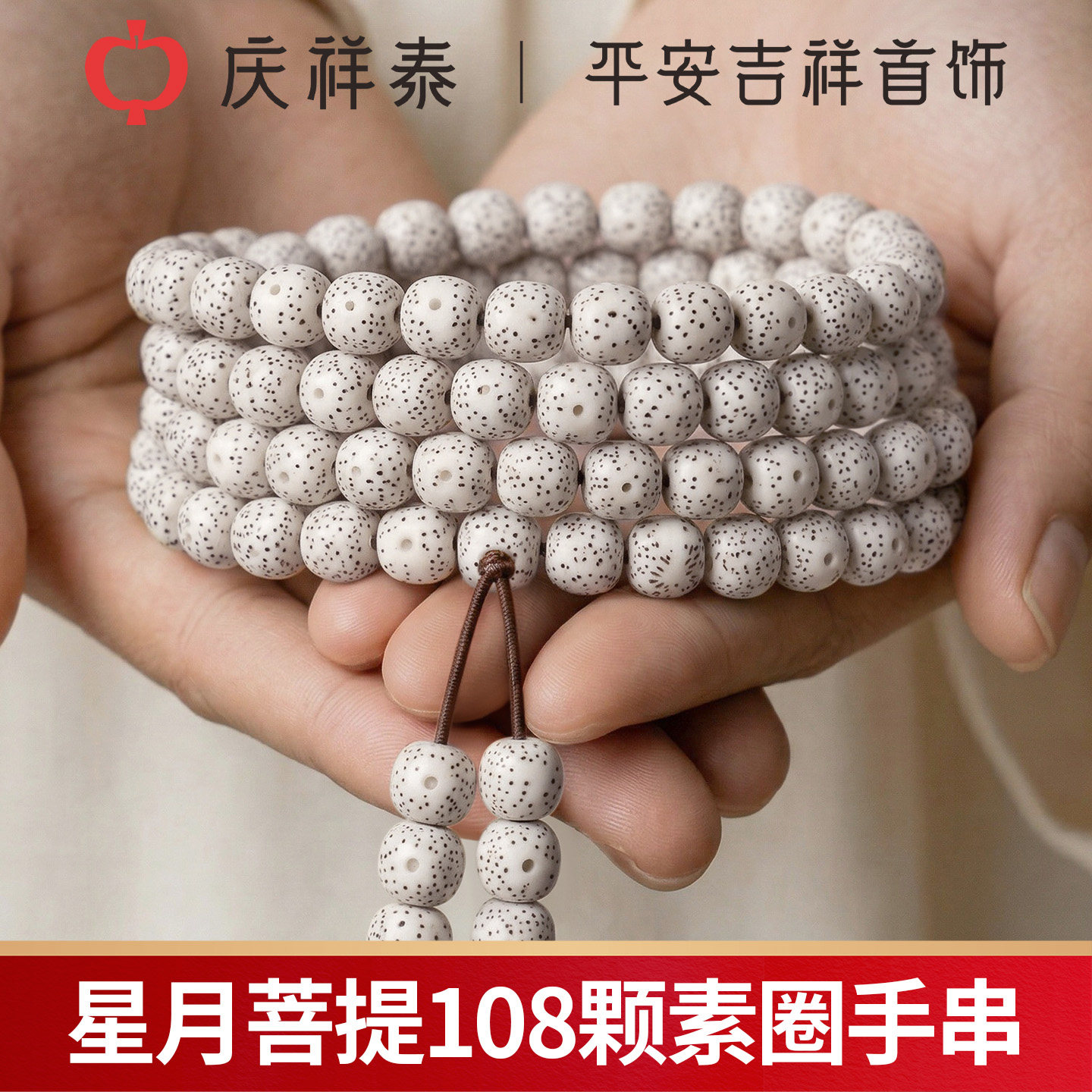 【指月】星月菩提108颗手串图片