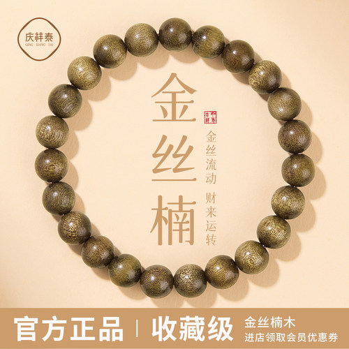 庆祥泰金丝楠木手串真品男士收藏级天然佛珠盘玩檀香木质文玩手錬