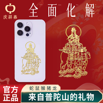 庆祥泰马年本命年太岁护身符手机贴属猴虎本命佛守护神大势至菩萨