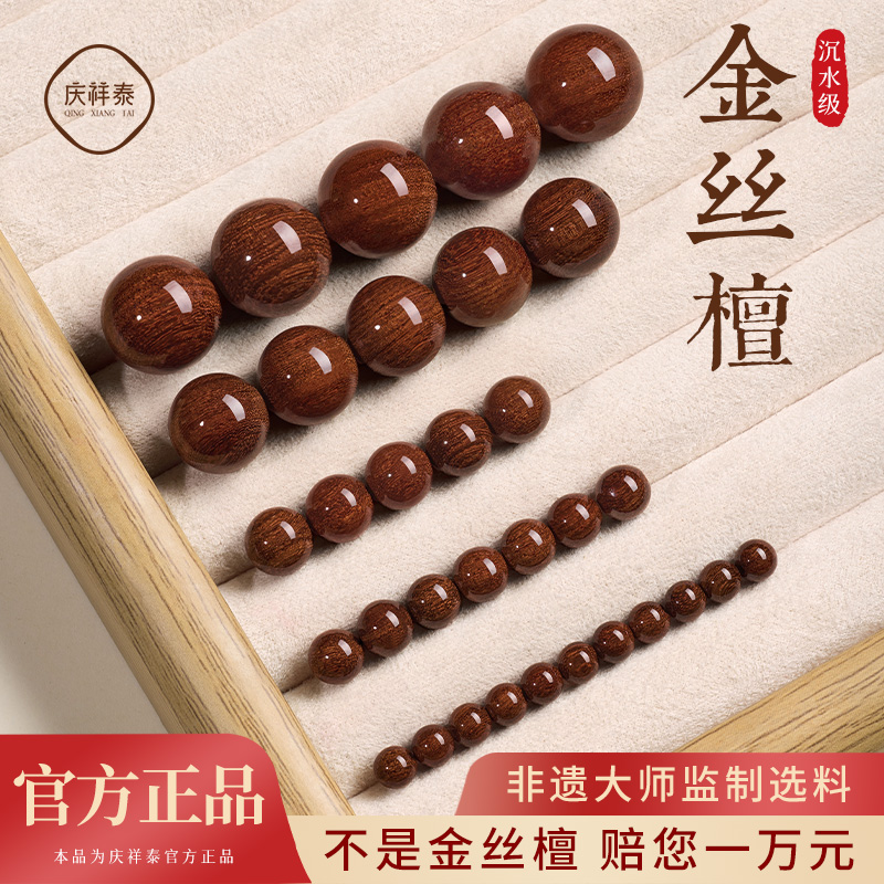 【沉水级】庆祥泰金丝檀散珠