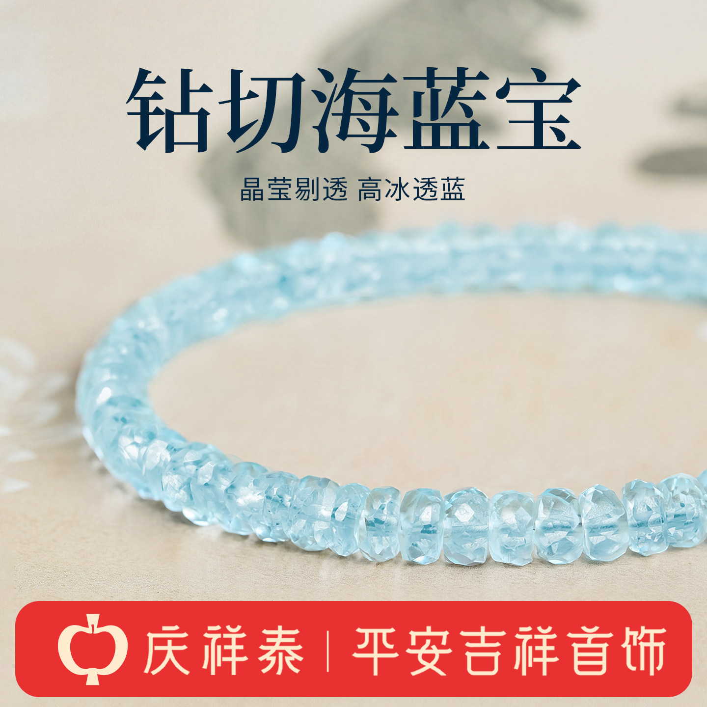 庆祥泰冰种海蓝宝手串女天然蓝色水晶补水钻切手链手饰生日礼物